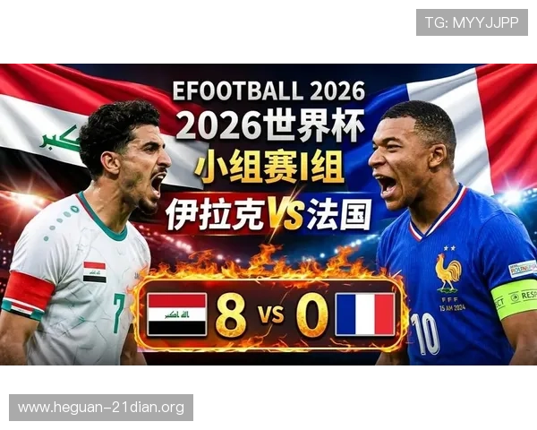 2026年世界杯法国与伊拉克中场对抗对比赛结果的影响深度解读